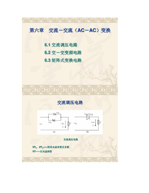 【图文】电力电子技术 交流-交流变换