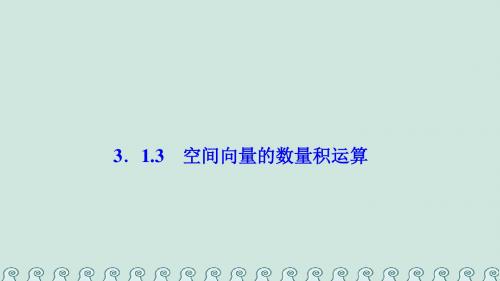 高中数学第三章空间向量与立体几何3.1空间向量及其运