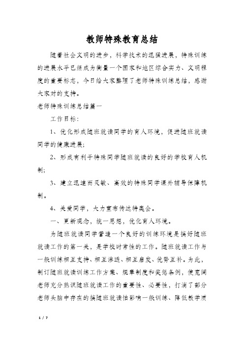 教师特殊教育总结