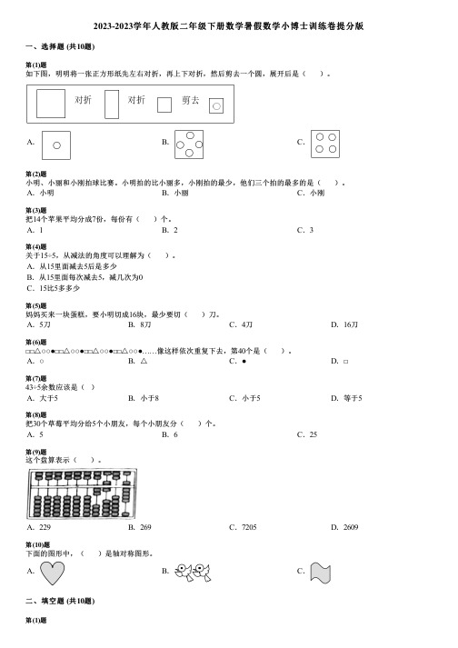 2023-2023学年人教版二年级下册数学暑假数学小博士训练卷提分版