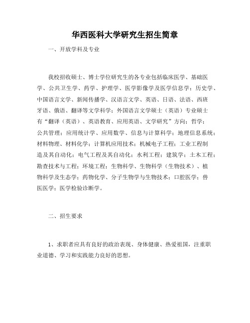 华西医科大学研究生招生简章