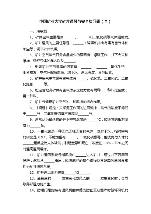 中国矿业大学矿井通风与安全复习题（全）