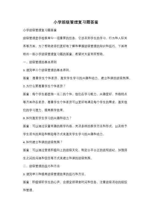 小学班级管理复习题答案