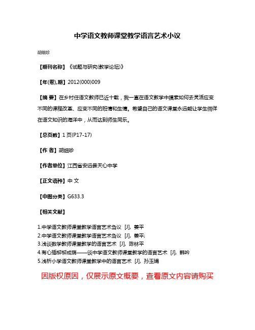 中学语文教师课堂教学语言艺术小议