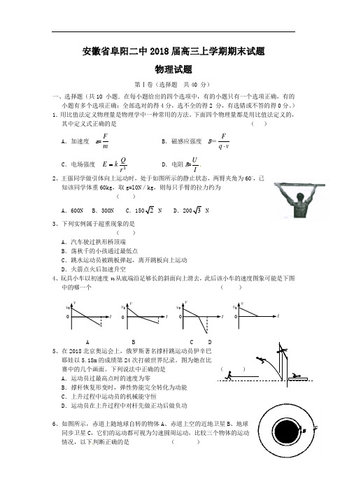 最新-【物理】安徽省阜阳二中2018届高三上学期期末试