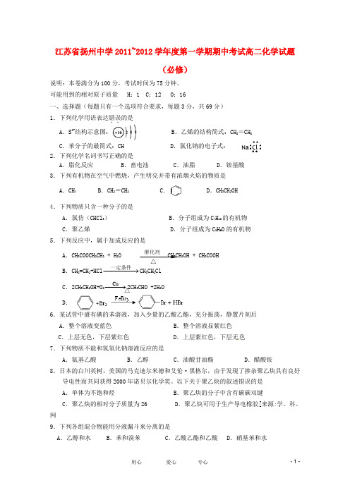 江苏省扬州中学高二化学上学期期中考试 必修【会员独享】