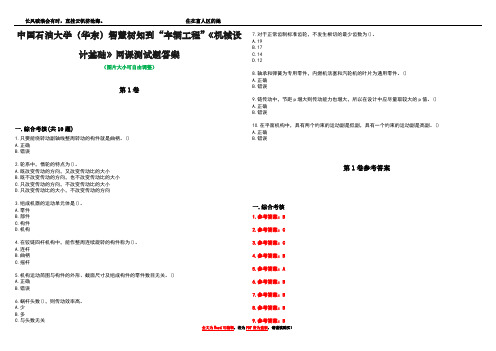 中国石油大学(华东)智慧树知到“车辆工程”《机械设计基础》网课测试题答案卷5