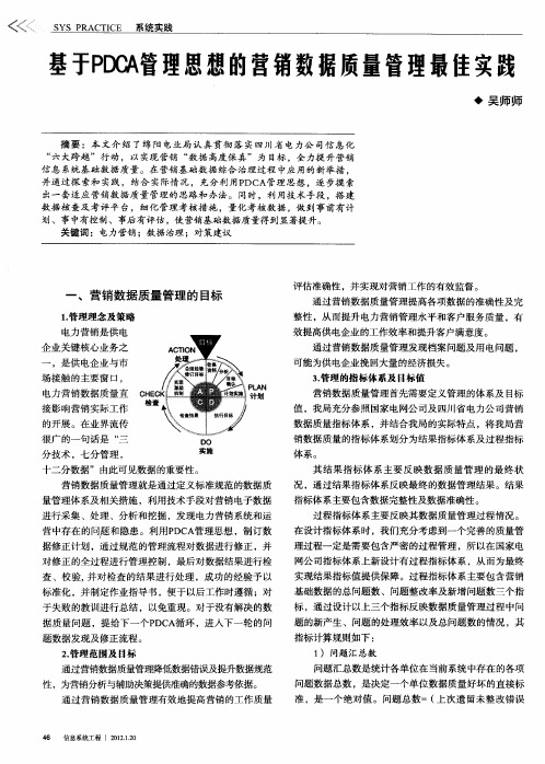 基于PDCA管理思想的营销数据质量管理最佳实践