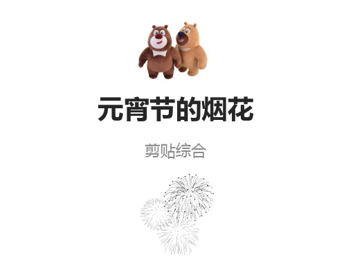 少儿美术大班PPT课件-第01课-元宵节的烟花