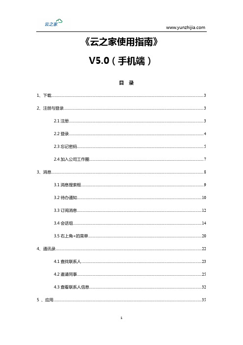 新手指引：云之家使用指南V5.0(手机端)