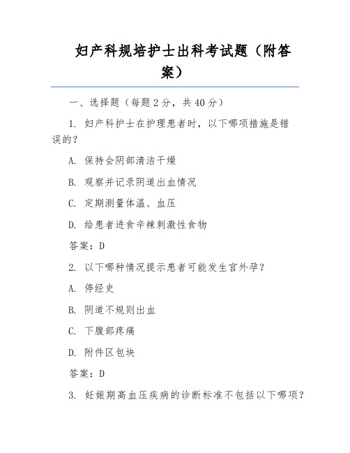 妇产科规培护士出科考试题(附答案)