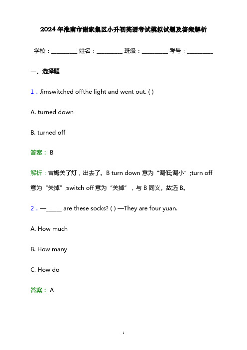 2024年淮南市谢家集区小升初英语考试模拟试题及答案解析