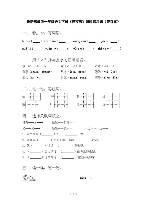 最新部编版一年级语文下册《静夜思》课时练习题(带答案)