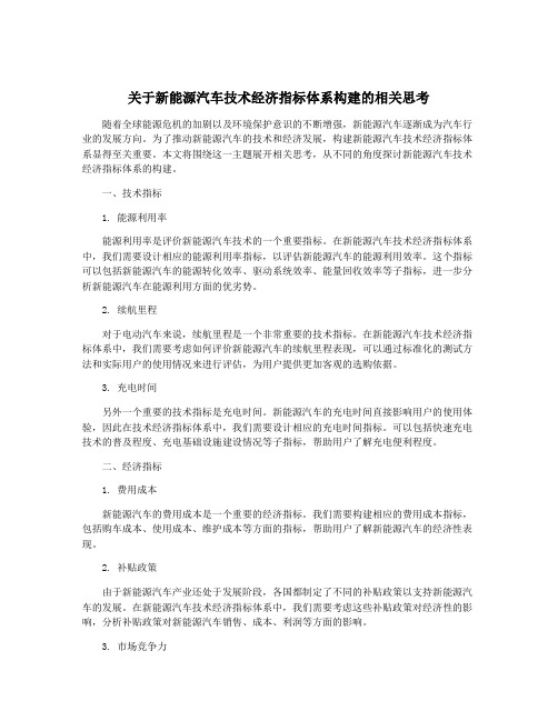 关于新能源汽车技术经济指标体系构建的相关思考