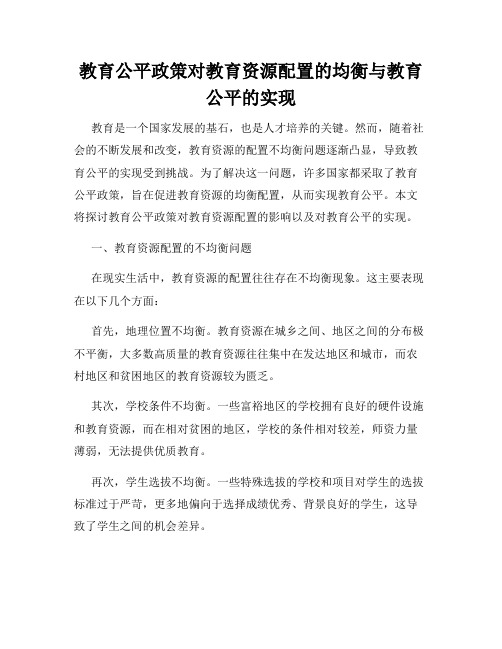 教育公平政策对教育资源配置的均衡与教育公平的实现