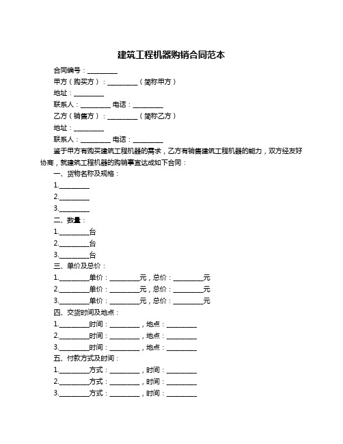 建筑工程机器购销合同范本