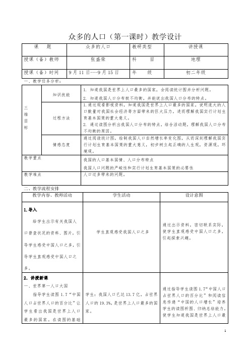 众多的人口第一课时教学设计