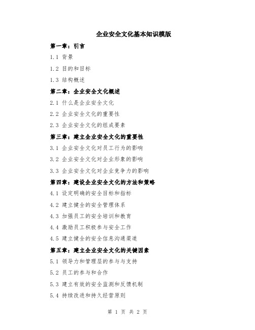 企业安全文化基本知识模版