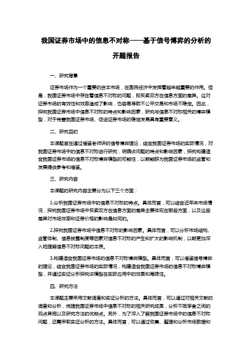 我国证券市场中的信息不对称——基于信号博弈的分析的开题报告