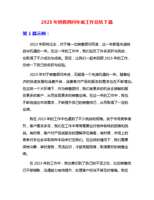 2023年销售顾问年底工作总结7篇