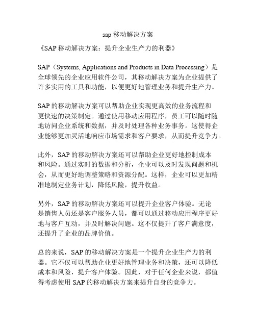 sap 移动解决方案