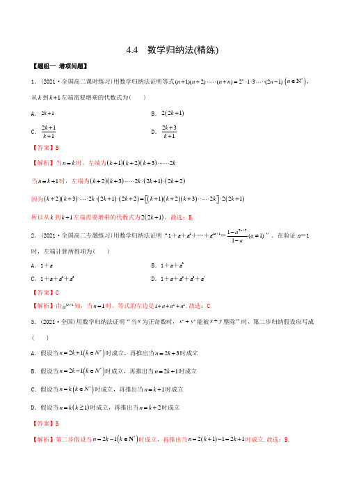 高中数学选择性必修二 精讲精炼 4 4 归纳法(精练)(含答案)