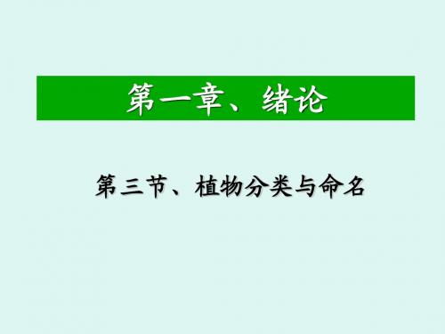 天然产物提取与分离第一章总论3节