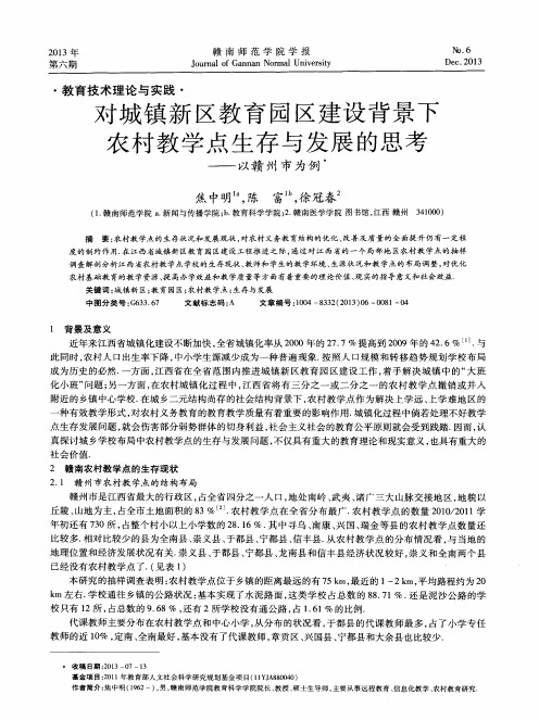 对城镇新区教育园区建设背景下农村教学点生存与发展的思考——以赣州市为例