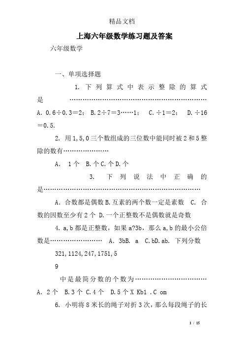 上海六年级数学练习题及答案