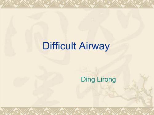 Airway_Management(气道管理)详解