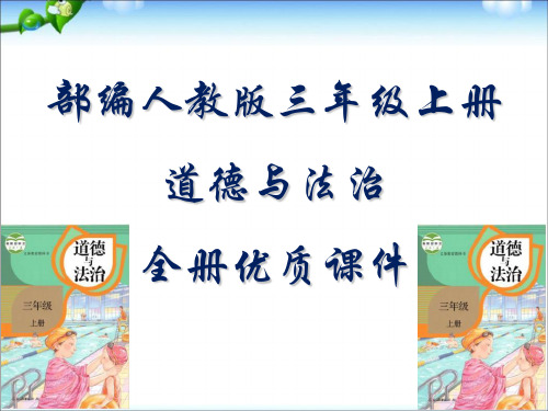 2019年新版部编版小学三年级上册道德与法治全册课件 -已修改