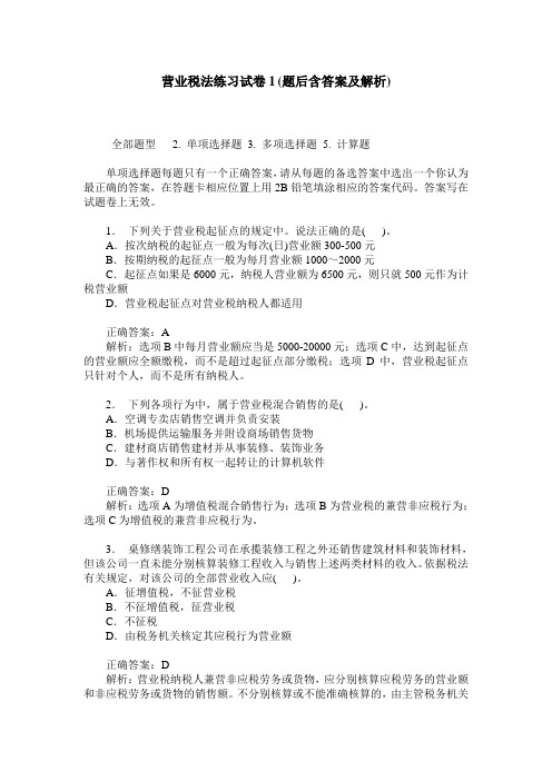 营业税法练习试卷1(题后含答案及解析)