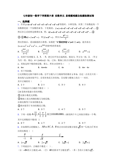 七年级初一数学下学期第六章 实数单元 易错题难题自检题检测试卷