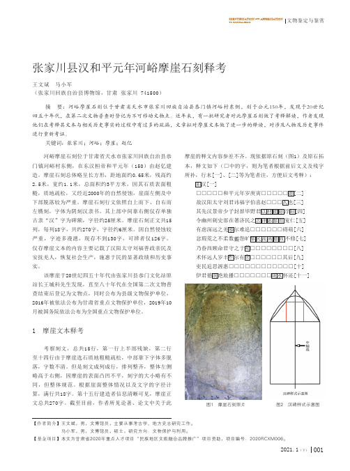 张家川县汉和平元年河峪摩崖石刻释考