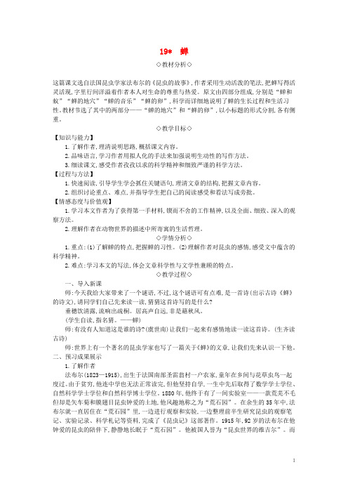 2018年八年级语文上册第五单元19蝉教案新人教版