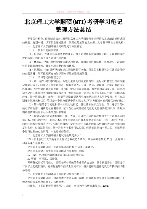 北京理工大学翻硕(mti)考研学习笔记整理方法总结