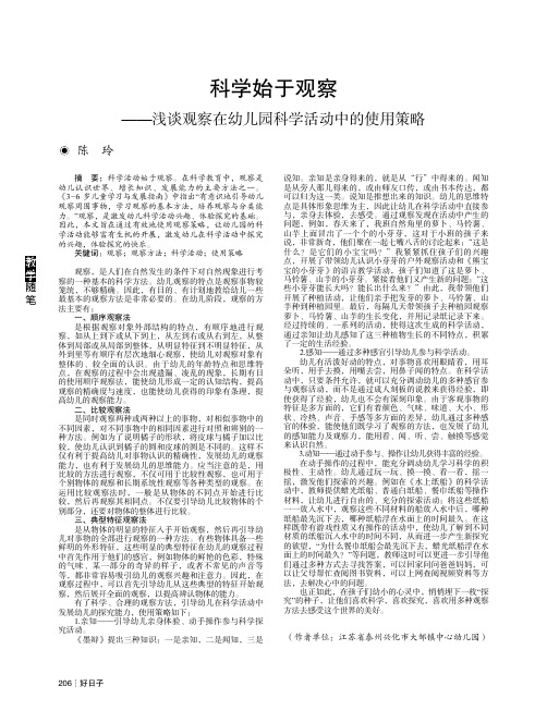 科学始于观察——浅谈观察在幼儿园科学活动中的使用策略