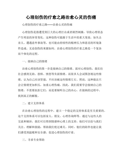 心理创伤的疗愈之路治愈心灵的伤痛