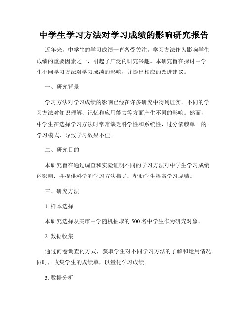 中学生学习方法对学习成绩的影响研究报告