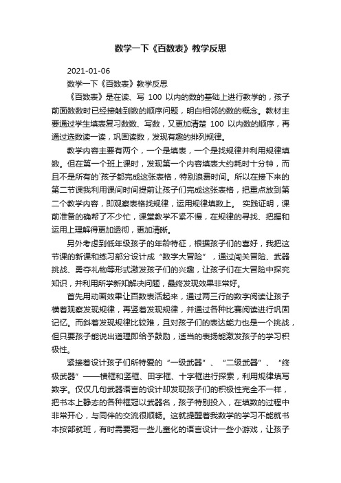 数学一下《百数表》教学反思