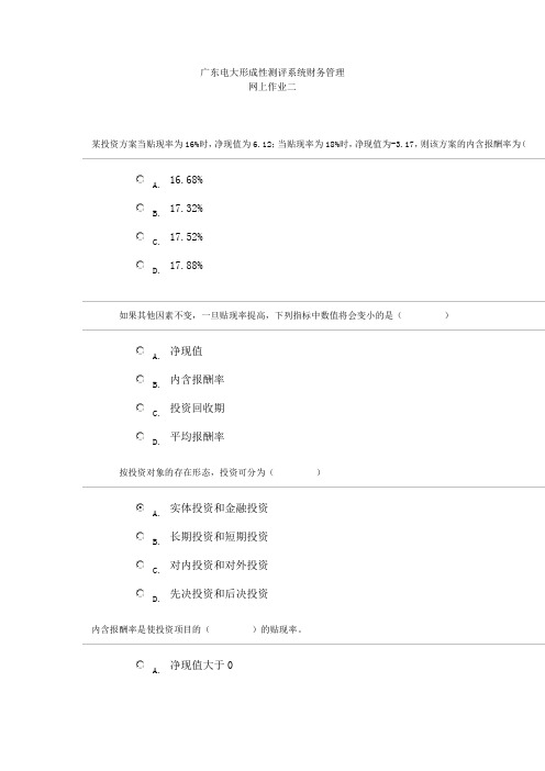 广东电大形成性测评系统财务管理