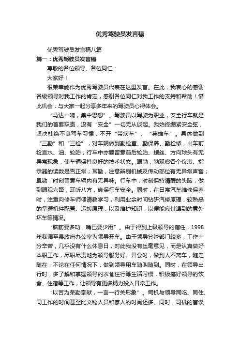 优秀驾驶员发言稿八篇