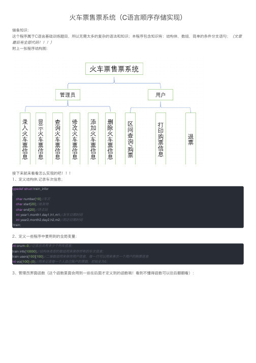 火车票售票系统（C语言顺序存储实现）