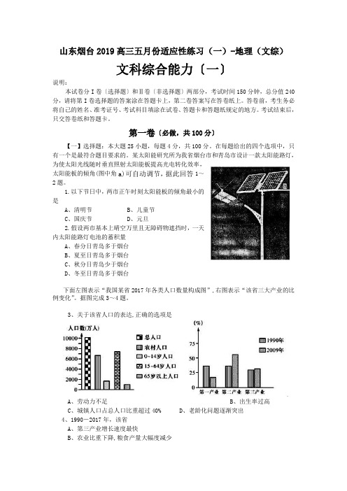 山东烟台2019高三五月份适应性练习(一)-地理(文综)