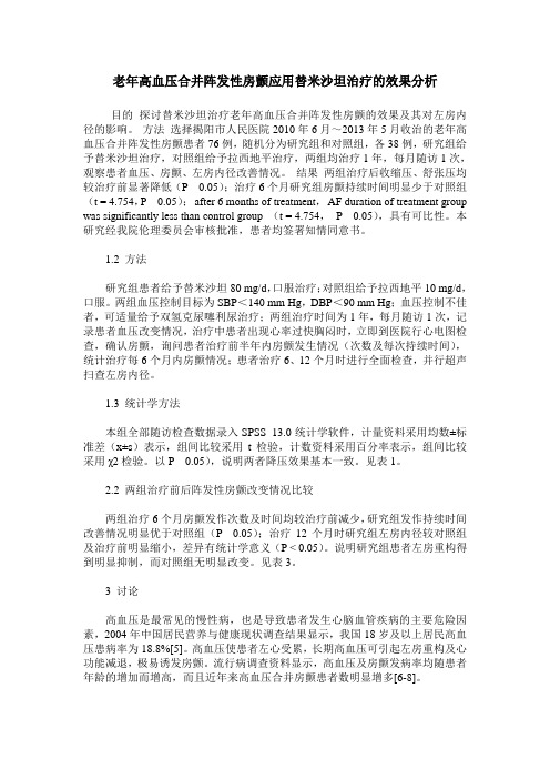 老年高血压合并阵发性房颤应用替米沙坦治疗的效果分析