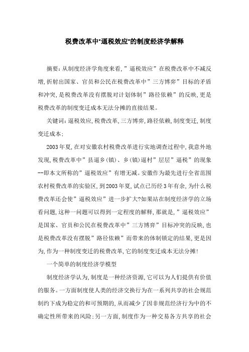 税费改革中“逼税效应”的制度经济学解释-最新范文