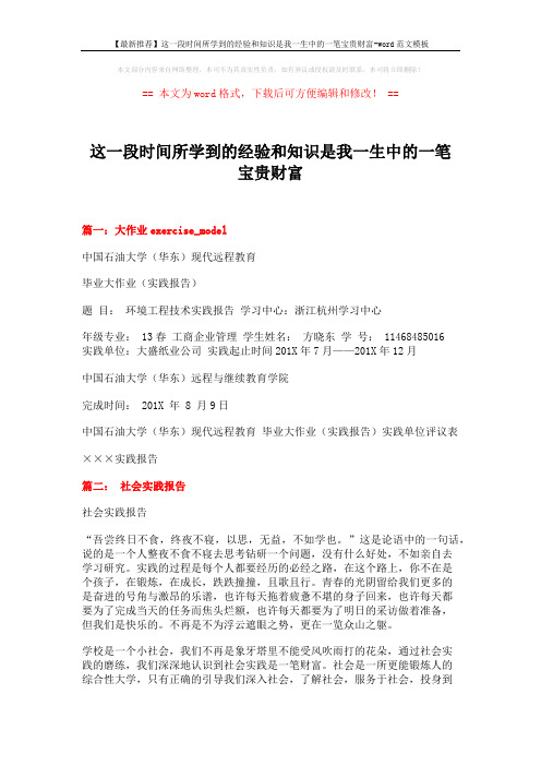 【最新推荐】这一段时间所学到的经验和知识是我一生中的一笔宝贵财富-word范文模板 (6页)