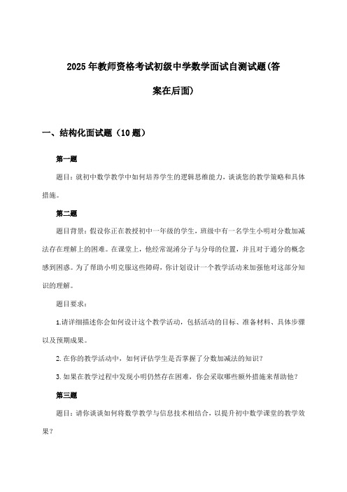 初级中学数学教师资格考试面试试题与参考答案(2025年)