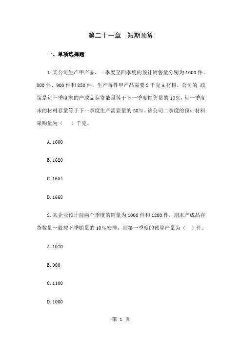 2019年CPA财务成本管理第二十一章短期预算习题28页word文档