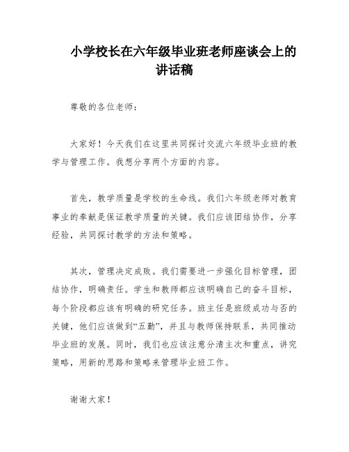 小学校长在六年级毕业班老师座谈会上的讲话稿